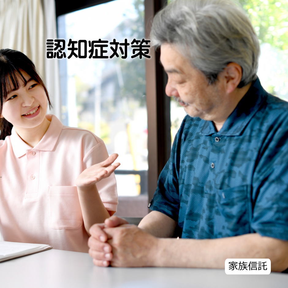 認知症対策